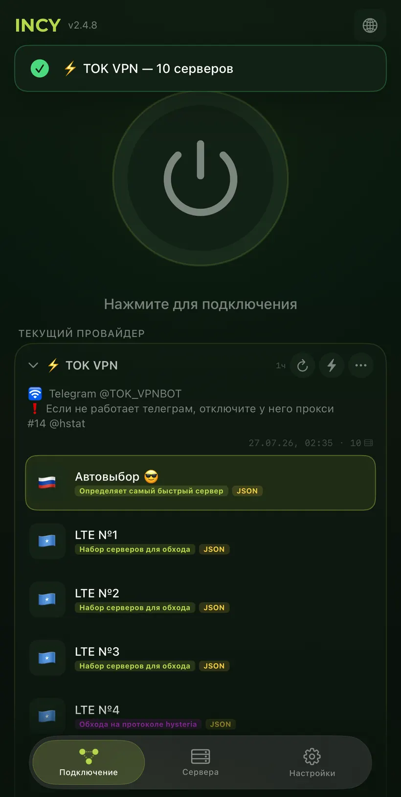 Подтверждение и загрузка серверов